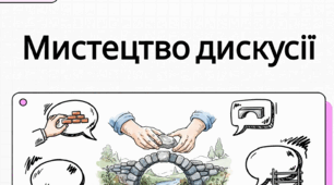 РМ. Дискусія як форма колективного обговорення. Правила ведення дискусії