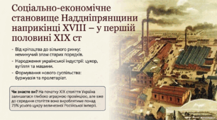 Соціально-економічне cтановище Наддніпрянщини наприкінці ХVІІІ – у першій половині ХІХ cт. 9 клас. НУШ