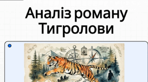 Іван Багряний «Тигролови» (скорочено). Характеристика образів-персонажів
