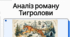 Іван Багряний «Тигролови» (скорочено). Характеристика образів-персонажів