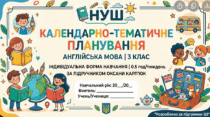 Календарно-тематичне планування з англійської мови для 3 класу (індивідуальна форма навчання, 0.5 год/тиждень, за підручником О. Карпюк)
