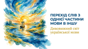 6 клас НУШ. Перехід слів з однієї частини мови в іншу