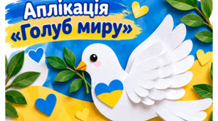 🕊️ Об'ємна аплікація «Голуб миру» 💙💛