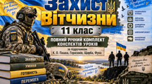 «Захист Вітчизни для хлопців  11 клас» — повний річний комплект конспектів уроків за підручником К. О. Пашка, Герасимів, Щирба, ,Фука