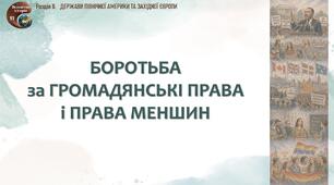 Презентація «Боротьба за громадянські права і права меншин»