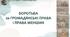 Презентація «Боротьба за громадянські права і права меншин»