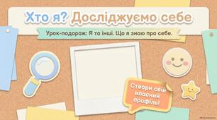 Я та інші. Що я знаю про себе.