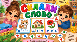 Дидактична гра "Склади слово"