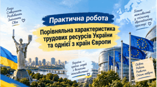 Практична робота: Порівняльна характеристика трудових ресурсів України та однієї з країн Європи. 9 клас