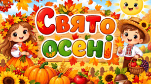 СЦЕНАРІЙ  СВЯТА ОСЕНІ 2026