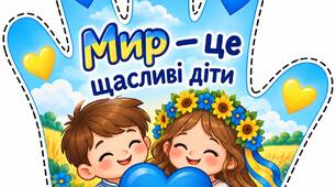 Долоньки Миру✋💙💛