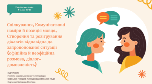 Українська мова 9 клас НУШ. Спілкування. Комунікативні наміри й позиція мовця. Створення та розігрування діалогів відповідно до запропонованої ситуації (офіційна й неофіційна розмова, діалог-домовленість)