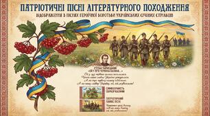 Патріотичні пісні літературного походження. Відображення в піснях героїчної боротьби українських січових стрільців. Степан Чарнецький «Ой у лузі червона калина…». Символічність образу калини, патріотичний пафос пісні.