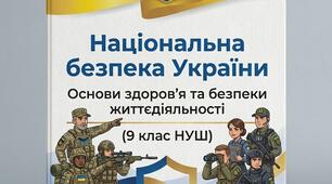Національна безпека України. 9 клас НУШ