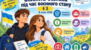 Особиста безпека під час воєнного стану. 9 клас НУШ