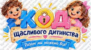 «Код щасливого дитинства» — інтерактивне заняття до Дня дитини