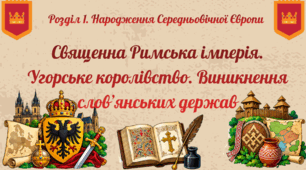 Священна Римська імперія. Угорське королівство. Виникнення слов’янських держав