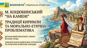 Конспект уроку з української літератури на тему: "Михайло Коцюбинський. Новела «На камені». Народні звичаї і традиції киримли. Морально-етична проблематика"