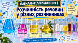 НАВЧАЛЬНЕ ДОСЛІДЖЕННЯ 1 «Розчинність речовин у різних розчинниках»