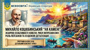 Конспект уроку української літератури в 9 класі на тему: "Михайло Коцюбинський «На камені». Жанрові особливості новели. Риси імпресіонізму у творі, роль пейзажів та художня деталізація".
