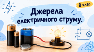 Урок 51. 8 клас. Джерела електричного струму.