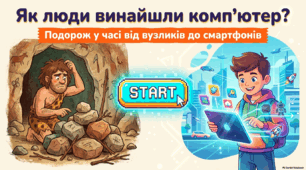 Презентація "Як люди винайшли комп’ютер?" Інформатика, Наталія Морзе. Ольга Барна,3 клас, НУШ