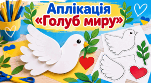 🕊️ Аплікація «Голуб миру»