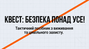 Інтерактивний квест «Безпека понад усе! Тактичний посібник з виживання та цивільного захисту»