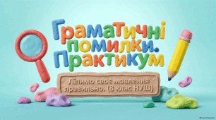 Презентація «Граматичні помилки (практично)»