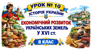 Економічний розвиток українських земель у XVI ст.