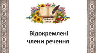 9 клас НУШ. Відокремлені члени речення. (Презентація)