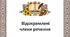 9 клас НУШ. Відокремлені члени речення. (Презентація)