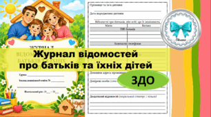 Журнал відомостей про батьків та їхніх дітей