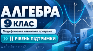 Алгебра. 9 клас. Модифікована навчальна програма. ІІ рівень підтримки