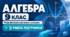 Алгебра. 9 клас. Модифікована навчальна програма. ІІ рівень підтримки