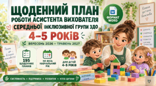 Щоденний план роботи асистента вихователя середньої інклюзивної групи ЗДО (4–5 років). Вересень 2026 — травень 2027