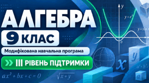 Алгебра. 9 клас. Модифікована навчальна програма. ІІI рівень підтримки