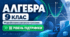 Алгебра. 9 клас. Модифікована навчальна програма. ІІI рівень підтримки