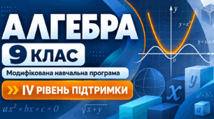 Алгебра. 9 клас. Модифікована навчальна програма. ІV рівень підтримки