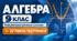 Алгебра. 9 клас. Модифікована навчальна програма. ІV рівень підтримки
