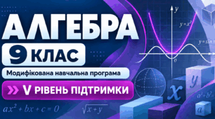 Алгебра. 9 клас. Модифікована навчальна програма. V рівень підтримки