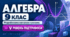 Алгебра. 9 клас. Модифікована навчальна програма. V рівень підтримки