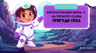 Автоматизація звука [С] на початку слова