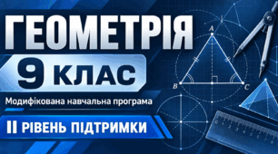Геометрія. 9 клас. Модифікована навчальна програма. ІІ рівень підтримки