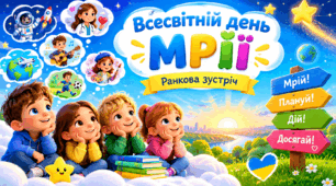 Ранкова зустріч "25 вересня - Всесвітній день мрії"