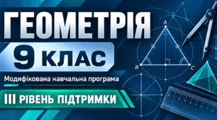 Геометрія. 9 клас. Модифікована навчальна програма. ІІI рівень підтримки