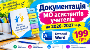 Документація МО асистентів учителів на 2026-2027 н.р. Готовий документ у Word