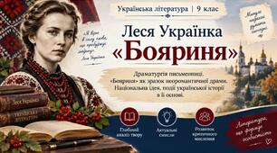 ПРЕЗЕНТАЦІЯ. 9 клас. Леся Українка "Бояриня". Драматургія письменниці. «Бояриня» як зразок неоромантичної драми. Національна ідея, події української історії в її основі + пакет матеріалів