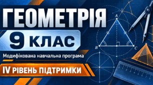 Геометрія. 9 клас. Модифікована навчальна програма. ІV рівень підтримки