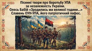 Пісенні твори про боротьбу УПА за незалежність України. Олесь Бабій «Зродились ми великої години…». Славень ОУН-УПА, його патріотичний пафос
